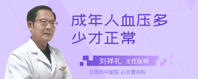 成年人血压多少才正常