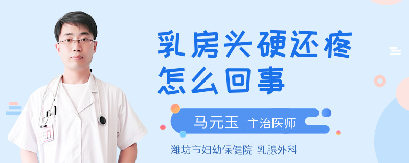 乳房頭硬還疼怎么回事