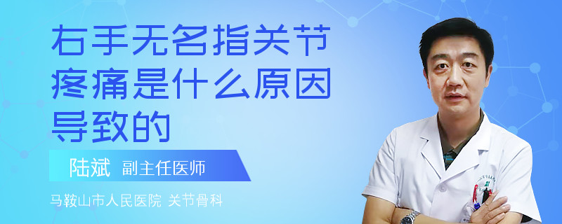 右手無名指關(guān)節(jié)疼痛是什么原因?qū)е碌?></a>
                                </div>
                                <dl class=