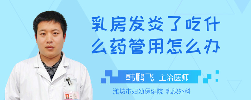 乳房發(fā)炎了吃什么藥管用怎么辦