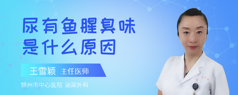 尿有鱼腥臭味是什么原因