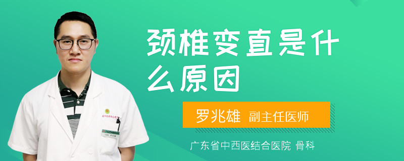 颈椎变直是什么原因