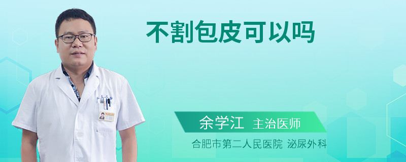 不割包皮可以嗎
