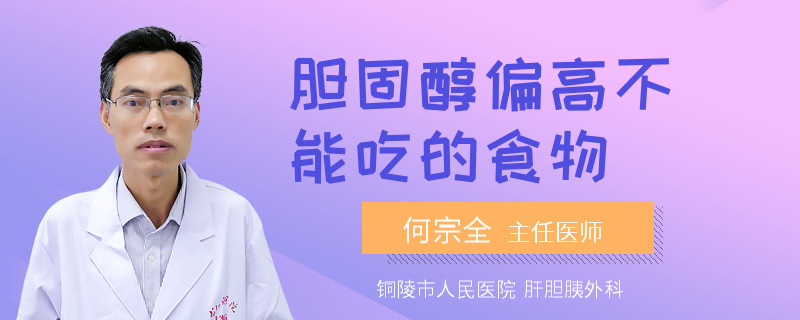 膽固醇偏高不能吃的食物