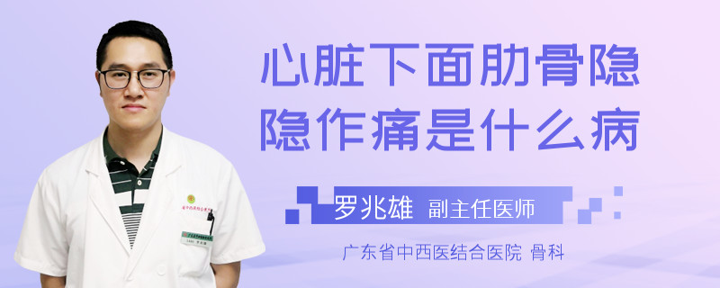 心脏下面肋骨隐隐作痛是什么病