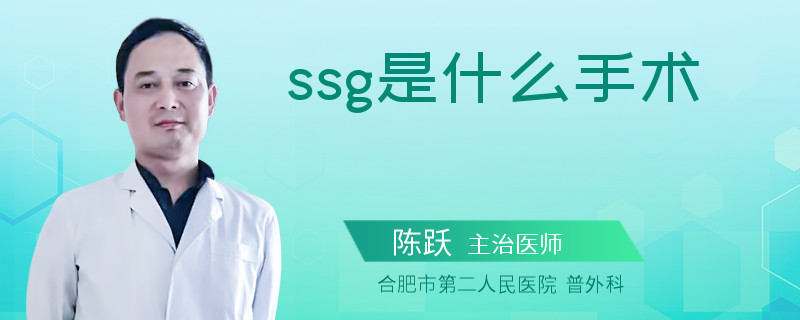ssg是什么手術