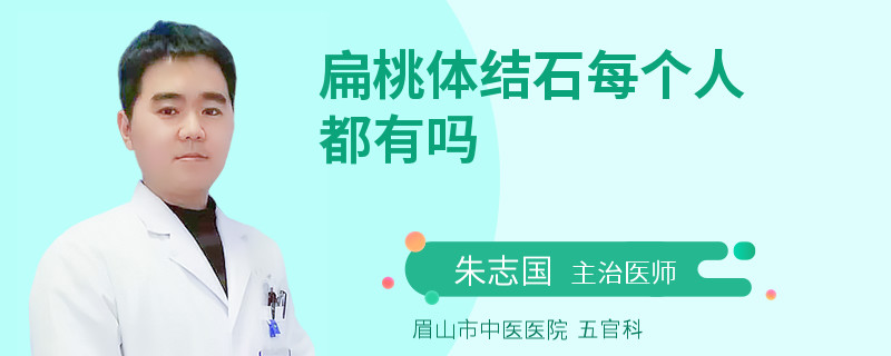 扁桃体结石每个人都有吗