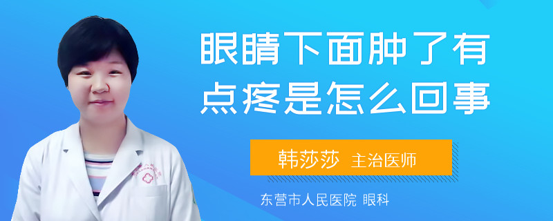 眼睛下面腫了有點(diǎn)疼是怎么回事