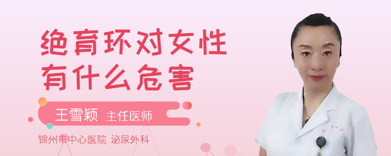 絕育環(huán)對(duì)女性有什么危害