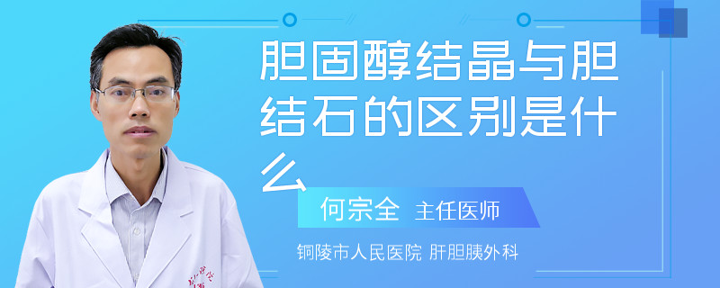 膽固醇結(jié)晶與膽結(jié)石的區(qū)別是什么