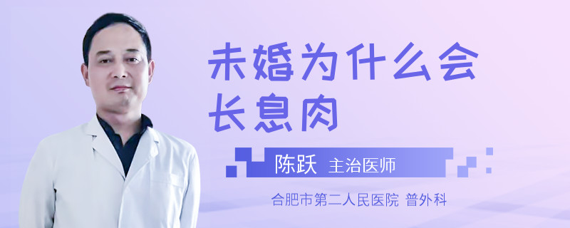未婚为什么会长息肉