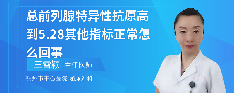 總前列腺特異性抗原高到5.28其他指標正常怎么回事