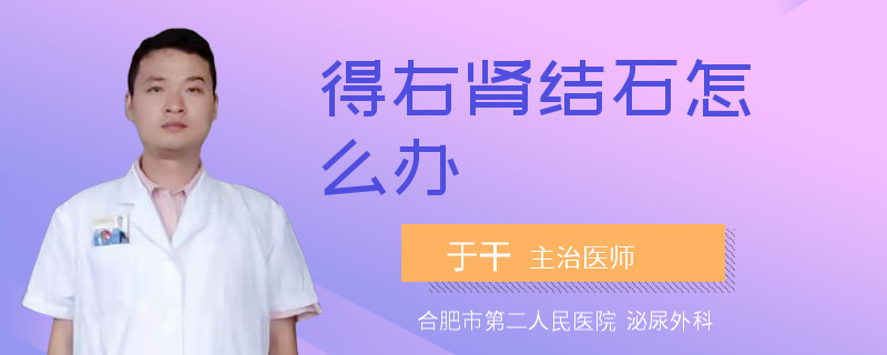 得右腎結石怎么辦