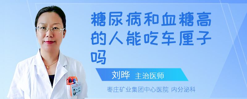 糖尿病和血糖高的人能吃车厘子吗