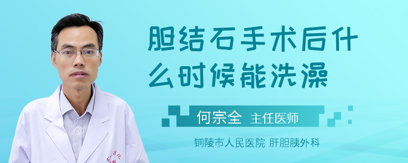 膽結(jié)石手術(shù)后什么時(shí)候能洗澡