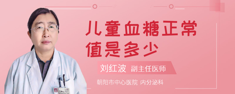 儿童血糖正常值是多少
