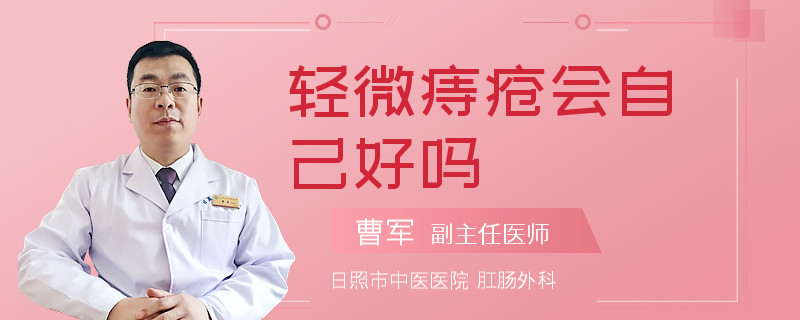 轻微痔疮会自己好吗