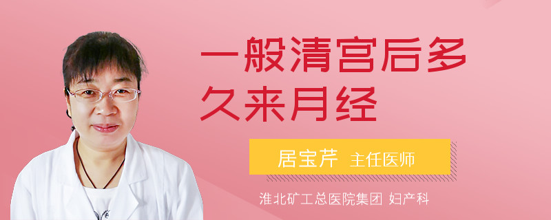 一般清宮后多久來月經