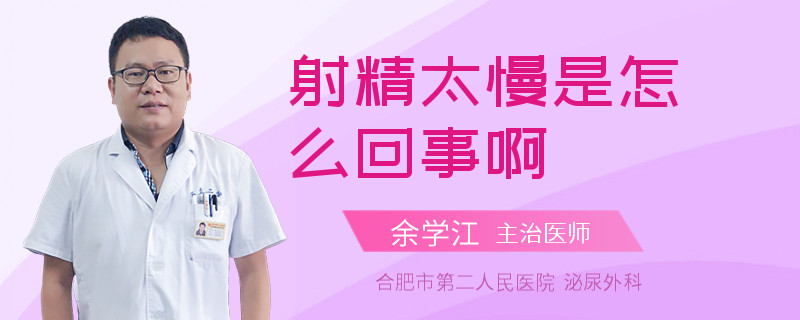 射精太慢是怎么回事啊