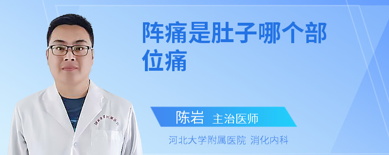 陣痛是肚子哪個部位痛