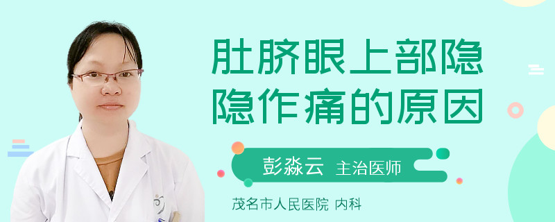 肚脐眼上部隐隐作痛的原因