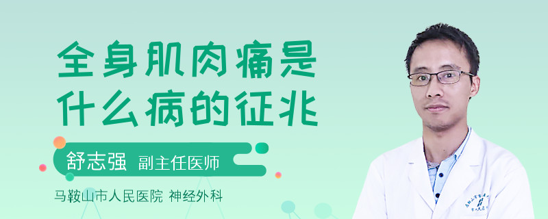 全身肌肉痛是什么病的征兆