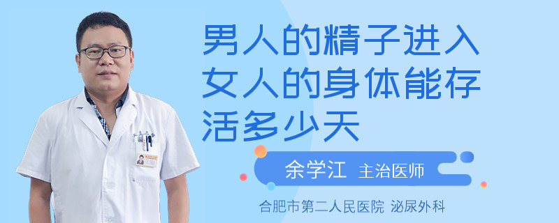 男人的精子進(jìn)入女人的身體能存活多少天