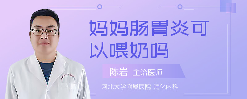 妈妈肠胃炎可以喂奶吗