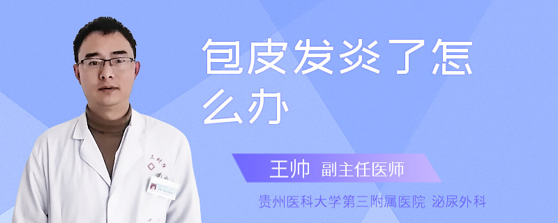 包皮发炎了怎么办