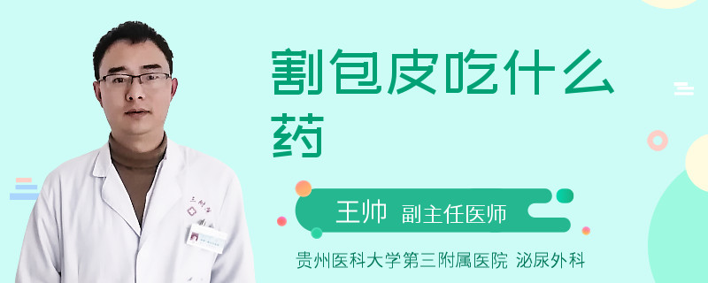 割包皮吃什么药