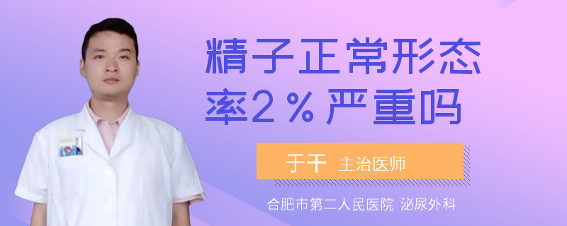 精子正常形態(tài)率2%嚴(yán)重嗎