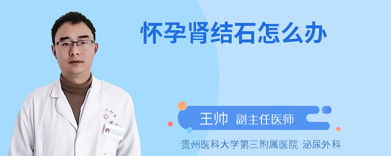 怀孕肾结石怎么办
