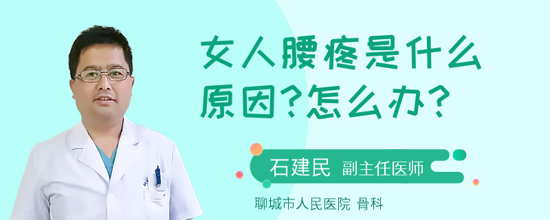 女人腰疼是什么原因?怎么辦?