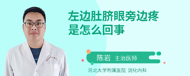左邊肚臍眼旁邊疼是怎么回事