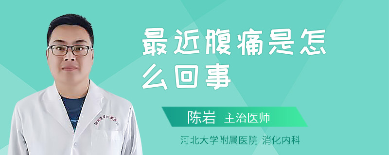 最近腹痛是怎么回事