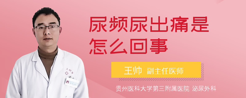 尿频尿出痛是怎么回事