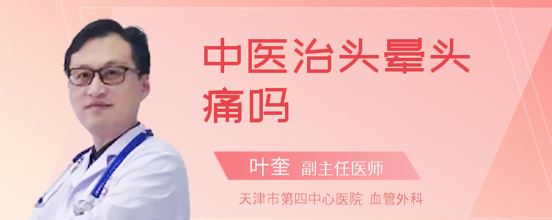 中医治头晕头痛吗