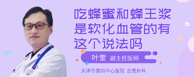 吃蜂蜜和蜂王浆是软化血管的有这个说法吗