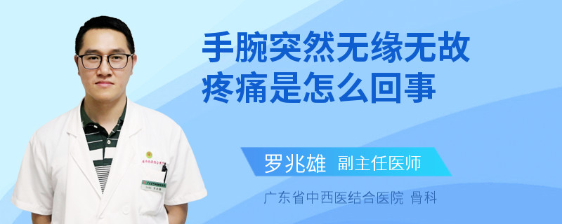 手腕突然无缘无故疼痛是怎么回事