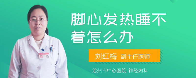 脚心发热睡不着怎么办