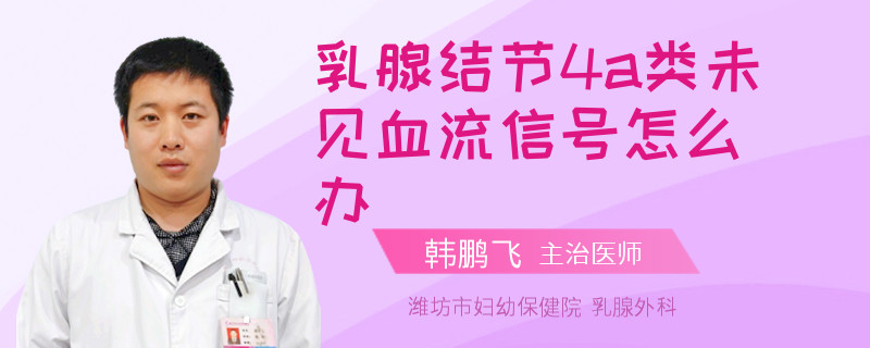 乳腺結(jié)節(jié)4a類未見(jiàn)血流信號(hào)怎么辦