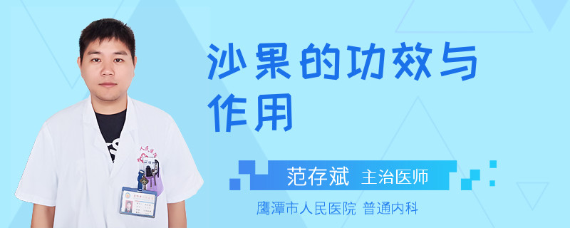 沙果的功效與作用