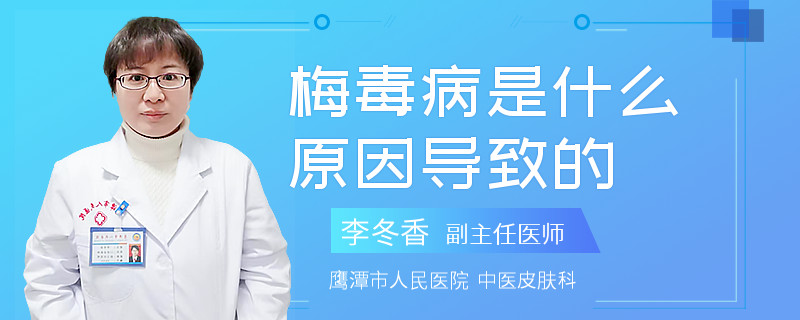 梅毒病是什么原因导致的