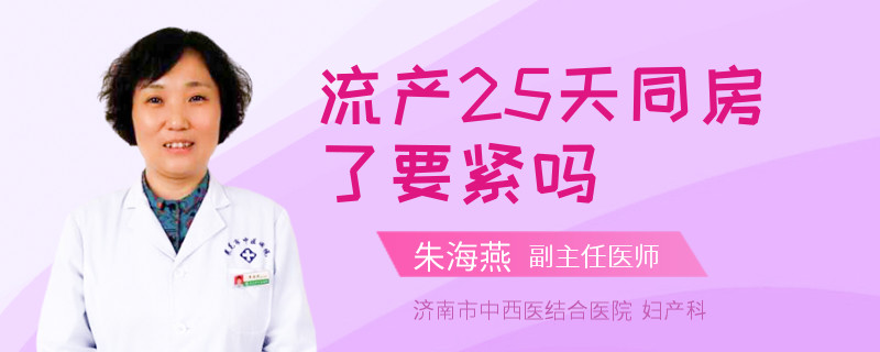 流產(chǎn)25天同房了要緊嗎