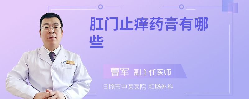 肛门止痒药膏有哪些