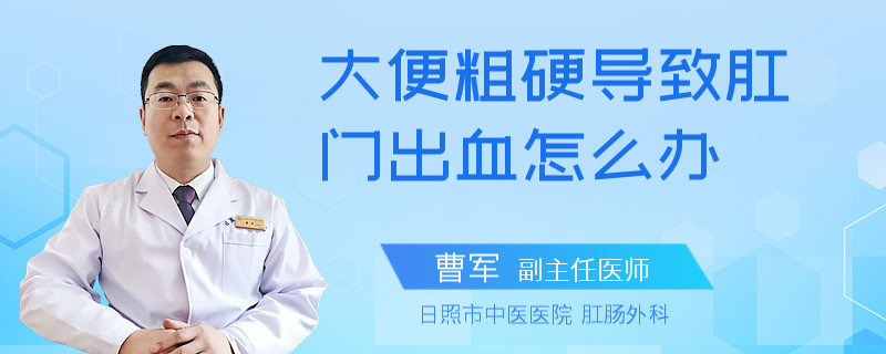 大便粗硬导致肛门出血怎么办