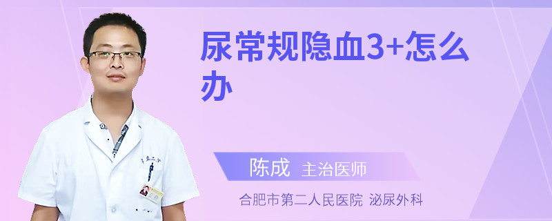 尿常规隐血3+怎么办