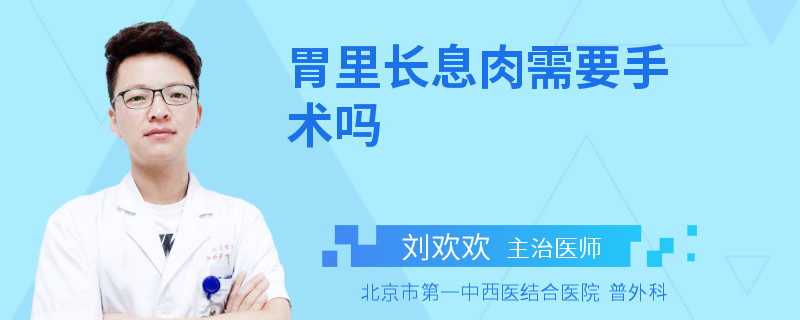 胃里长息肉需要手术吗