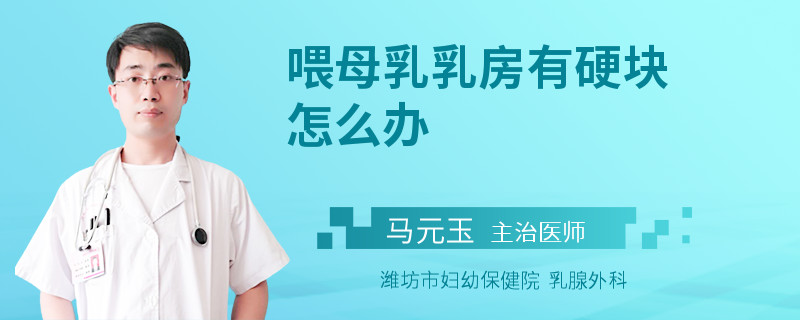 喂母乳乳房有硬塊怎么辦