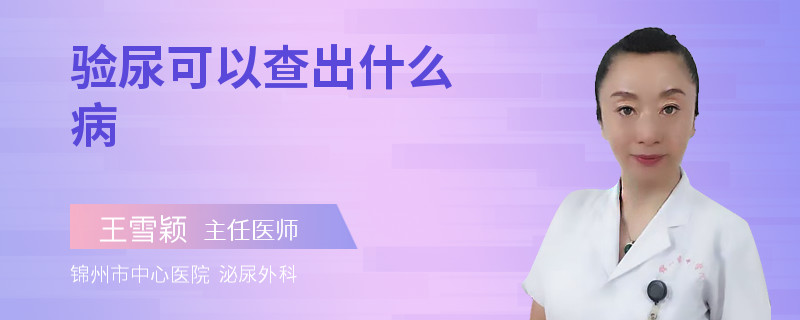 验尿可以查出什么病